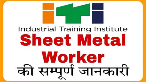 sheet metal worker iti|iti sheet metal online learning.